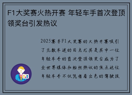 F1大奖赛火热开赛 年轻车手首次登顶领奖台引发热议