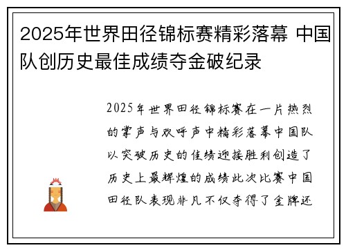 2025年世界田径锦标赛精彩落幕 中国队创历史最佳成绩夺金破纪录