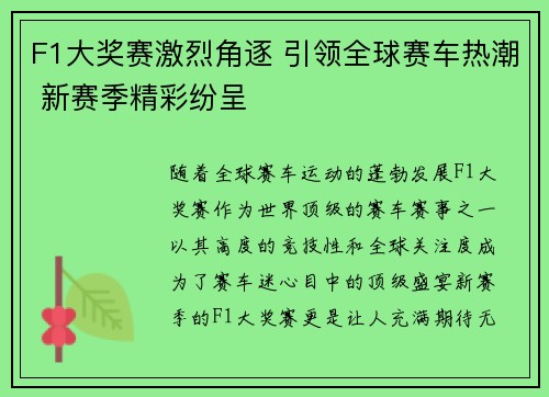 F1大奖赛激烈角逐 引领全球赛车热潮 新赛季精彩纷呈