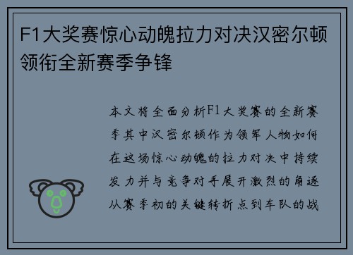 F1大奖赛惊心动魄拉力对决汉密尔顿领衔全新赛季争锋