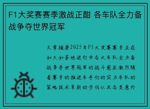 F1大奖赛赛季激战正酣 各车队全力备战争夺世界冠军