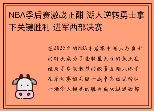 NBA季后赛激战正酣 湖人逆转勇士拿下关键胜利 进军西部决赛
