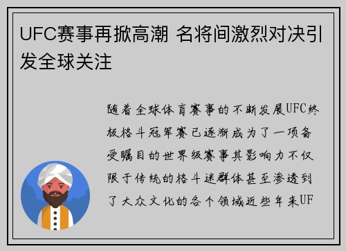 UFC赛事再掀高潮 名将间激烈对决引发全球关注