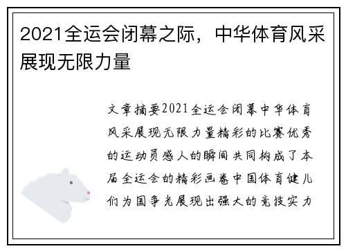 2021全运会闭幕之际，中华体育风采展现无限力量