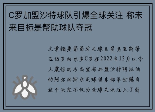 C罗加盟沙特球队引爆全球关注 称未来目标是帮助球队夺冠