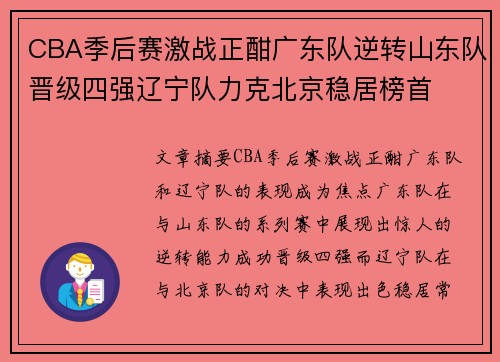 CBA季后赛激战正酣广东队逆转山东队晋级四强辽宁队力克北京稳居榜首
