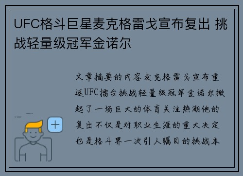 UFC格斗巨星麦克格雷戈宣布复出 挑战轻量级冠军金诺尔