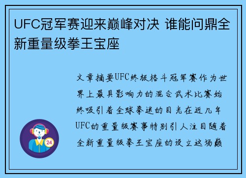 UFC冠军赛迎来巅峰对决 谁能问鼎全新重量级拳王宝座