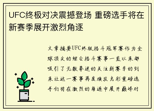 UFC终极对决震撼登场 重磅选手将在新赛季展开激烈角逐