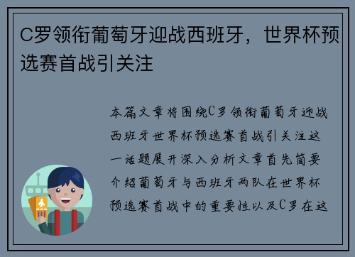 C罗领衔葡萄牙迎战西班牙，世界杯预选赛首战引关注