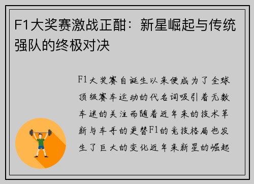 F1大奖赛激战正酣：新星崛起与传统强队的终极对决