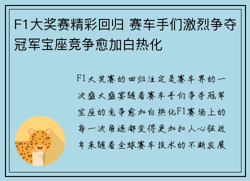 F1大奖赛精彩回归 赛车手们激烈争夺冠军宝座竞争愈加白热化