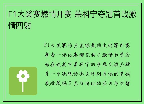 F1大奖赛燃情开赛 莱科宁夺冠首战激情四射