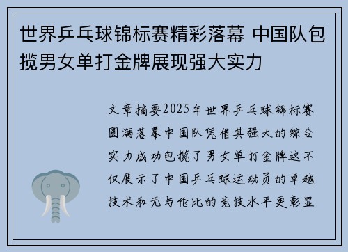 世界乒乓球锦标赛精彩落幕 中国队包揽男女单打金牌展现强大实力