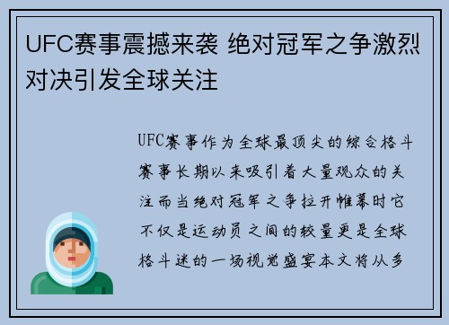 UFC赛事震撼来袭 绝对冠军之争激烈对决引发全球关注