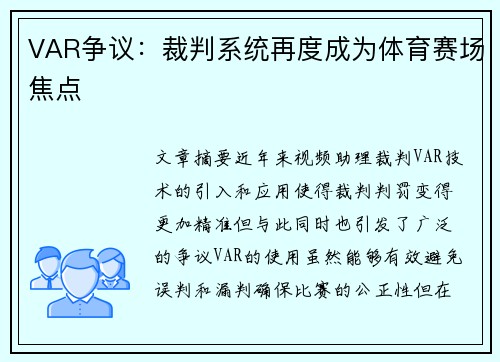 VAR争议：裁判系统再度成为体育赛场焦点
