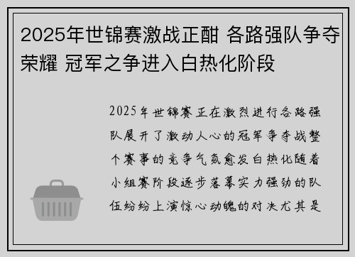 2025年世锦赛激战正酣 各路强队争夺荣耀 冠军之争进入白热化阶段