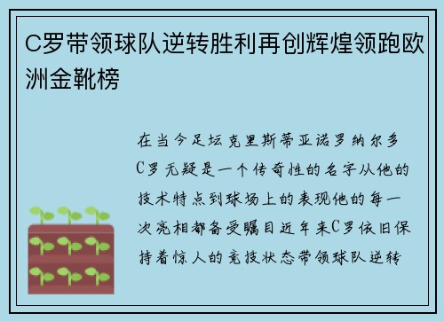 C罗带领球队逆转胜利再创辉煌领跑欧洲金靴榜