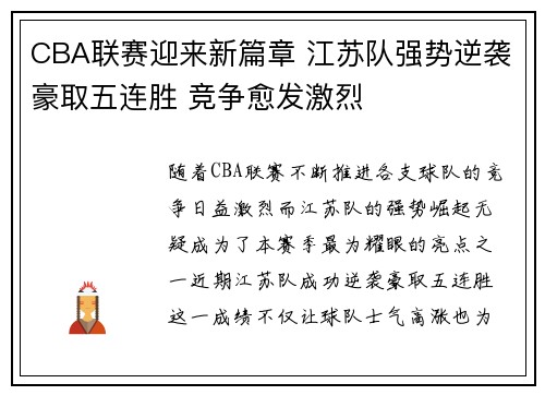 CBA联赛迎来新篇章 江苏队强势逆袭豪取五连胜 竞争愈发激烈
