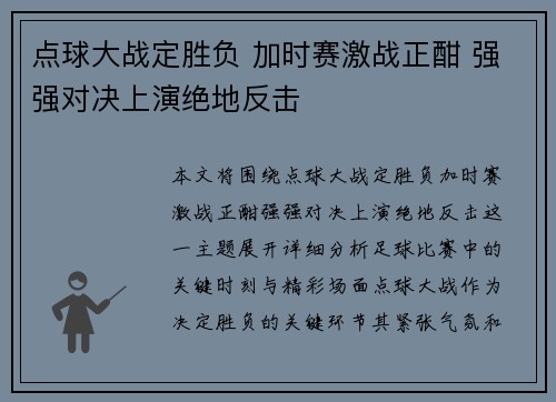 点球大战定胜负 加时赛激战正酣 强强对决上演绝地反击