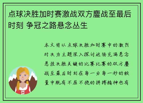 点球决胜加时赛激战双方鏖战至最后时刻 争冠之路悬念丛生
