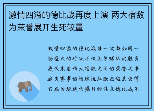 激情四溢的德比战再度上演 两大宿敌为荣誉展开生死较量