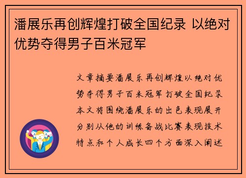潘展乐再创辉煌打破全国纪录 以绝对优势夺得男子百米冠军