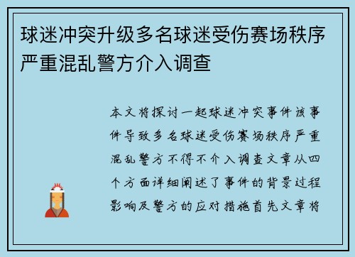 球迷冲突升级多名球迷受伤赛场秩序严重混乱警方介入调查