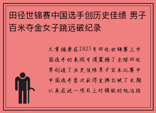 田径世锦赛中国选手创历史佳绩 男子百米夺金女子跳远破纪录