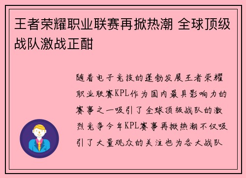 王者荣耀职业联赛再掀热潮 全球顶级战队激战正酣