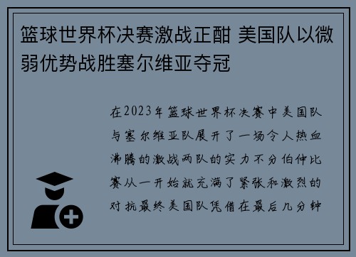 篮球世界杯决赛激战正酣 美国队以微弱优势战胜塞尔维亚夺冠