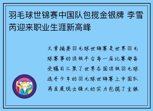 羽毛球世锦赛中国队包揽金银牌 李雪芮迎来职业生涯新高峰