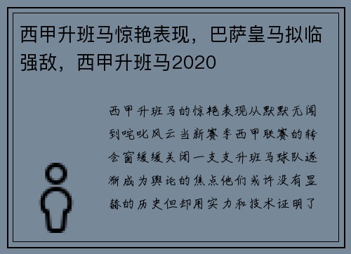 西甲升班马惊艳表现，巴萨皇马拟临强敌，西甲升班马2020
