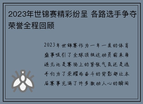 2023年世锦赛精彩纷呈 各路选手争夺荣誉全程回顾