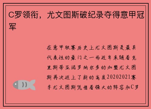 C罗领衔，尤文图斯破纪录夺得意甲冠军