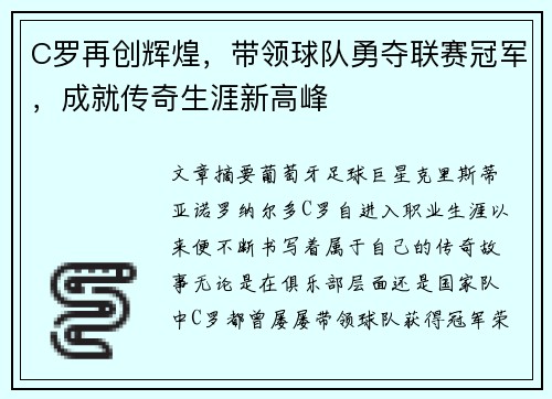 C罗再创辉煌，带领球队勇夺联赛冠军，成就传奇生涯新高峰