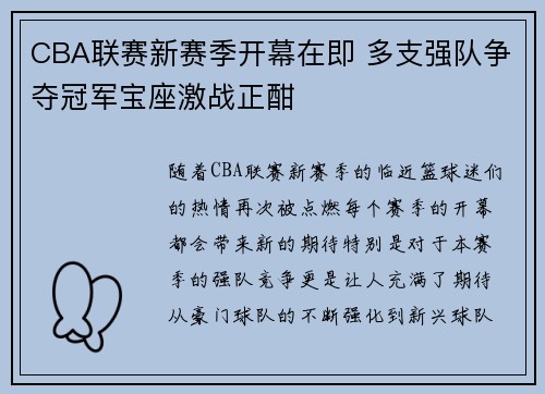 CBA联赛新赛季开幕在即 多支强队争夺冠军宝座激战正酣