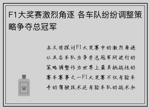 F1大奖赛激烈角逐 各车队纷纷调整策略争夺总冠军