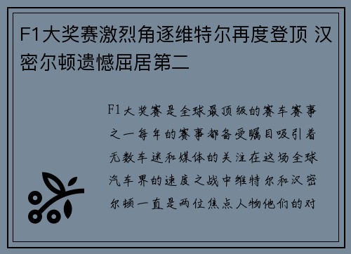F1大奖赛激烈角逐维特尔再度登顶 汉密尔顿遗憾屈居第二