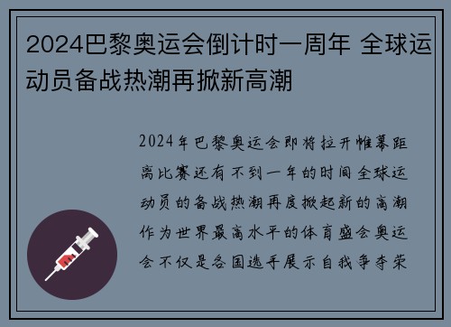 2024巴黎奥运会倒计时一周年 全球运动员备战热潮再掀新高潮