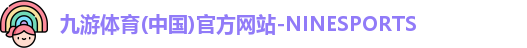 九游体育